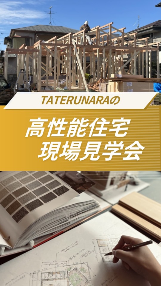 TATERUNARAの現場見学会
