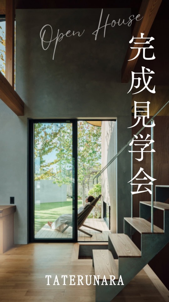 TATERUNARAの完成見学会