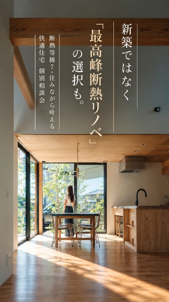 予約制|最高峰断熱リノベーション相談会